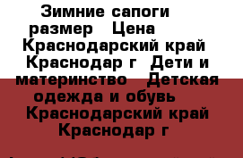 Зимние сапоги  25 размер › Цена ­ 700 - Краснодарский край, Краснодар г. Дети и материнство » Детская одежда и обувь   . Краснодарский край,Краснодар г.